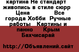 картина-Не стандарт...живопись в стиле сюрр) › Цена ­ 35 000 - Все города Хобби. Ручные работы » Картины и панно   . Крым,Бахчисарай